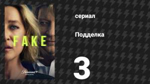 Подделка 3 серия «Синяя гагара» (сериал, 2024)