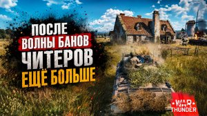 War Thunder | После Волны БАНОВ читеров ещё больше