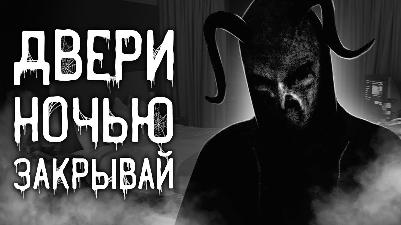 Страшные истории на ночь | Двери ночью закрывай | Страшилки. Scary Stories. Horror Stories | Seri смотреть онлайн