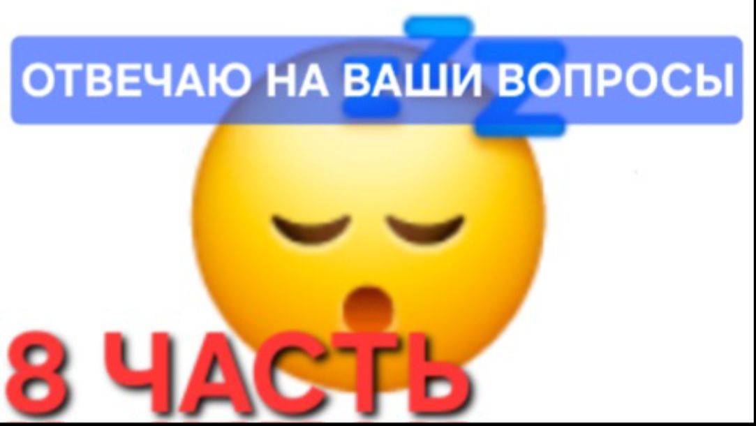 ОТВЕЧАЮ НА ВАШИ *сонные* ВОПРОСЫ 8 ЧАСТЬ! смотреть онлайн