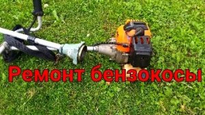 Замена штанги бензотриммера