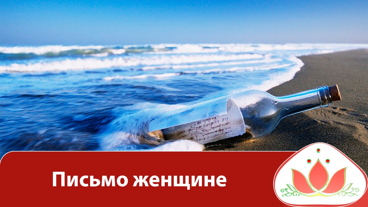Письмо женщине. Какое  счастье  родиться  Женщиной! Женская аффирмация. смотреть онлайн