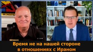 Время не на нашей стороне с Ираном — Гленн Дисен и подполковник Дэниел Дэвис