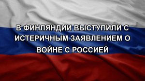 В Финляндии выступили с истеричным заявлением о войне с Россией