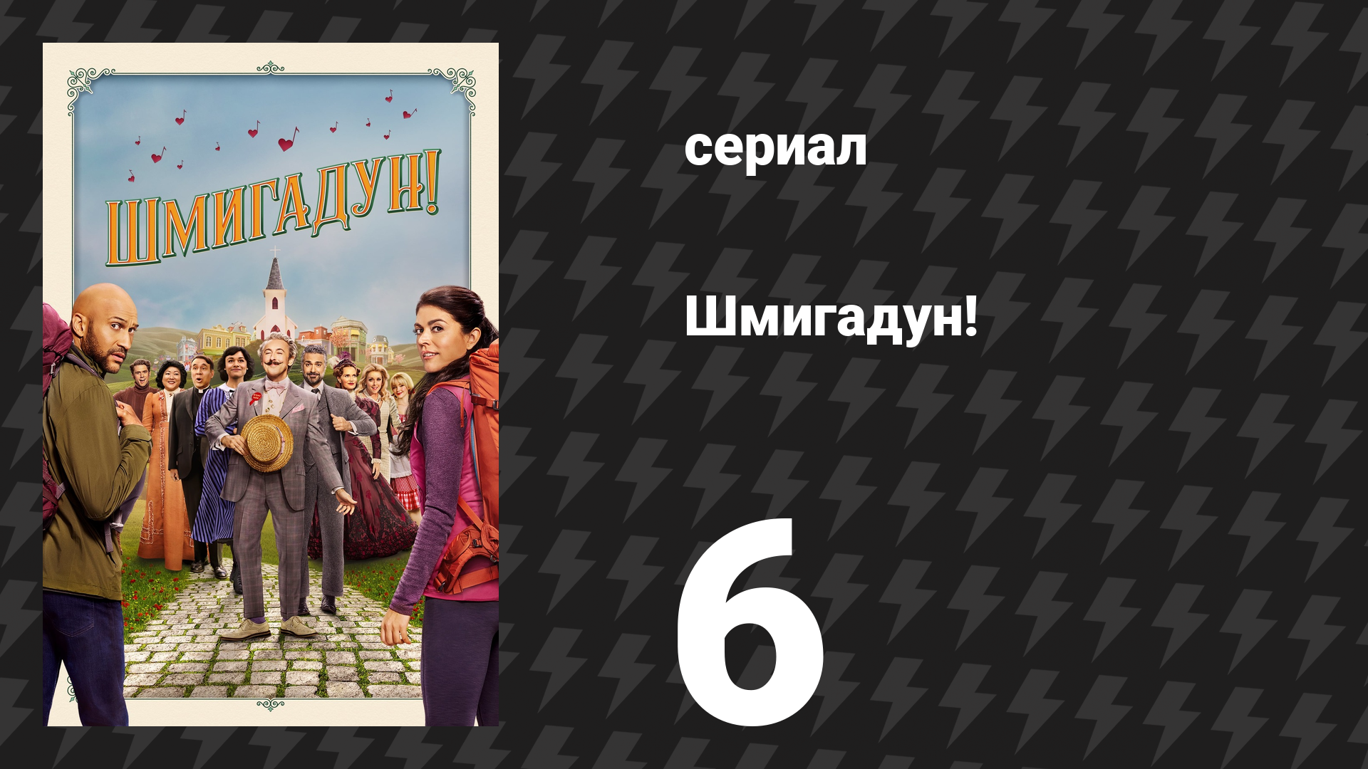 Шмигадун! 1 сезон 6 серия «Как мы меняемся» (сериал, 2021)