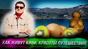 Понасенков в Гаэте: как живут киви, красоты путешествия и неопреходованная женщина. 18 +