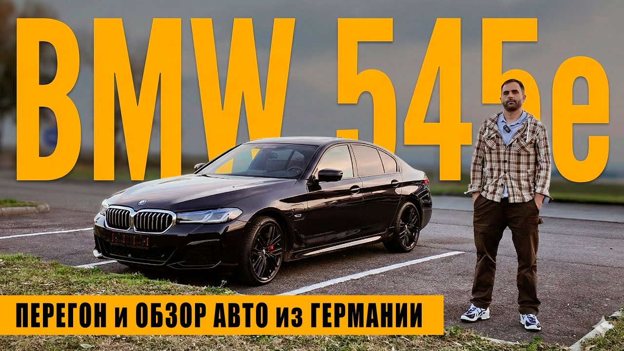 Перегон и полный обзор BMW 545e (гибридная версия) из Германии смотреть онлайн
