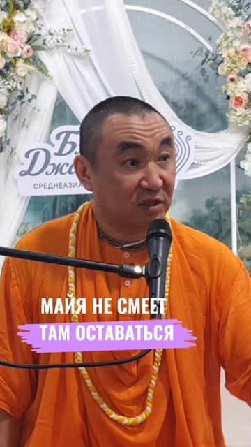 Майя не смеет там оставаться. Е. С. Даяван Свами