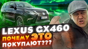 Lexus GX460: ПОЧЕМУ это, б...ть,  ПОКУПАЮТ?