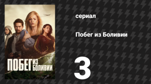 Побег из Боливии 3 серия «Суд» (сериал, 2025)