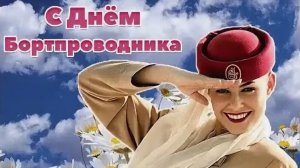 12 ИЮЛЯ - ДЕНЬ БОРТПРОВОДНИКА ГРАЖДАНСКОЙ АВИАЦИИ. ПОЗДРАВЛЕНИЕ - «Я СТЮАРДЕССА»