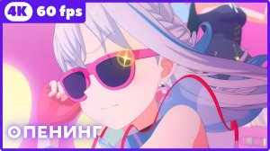 Ура мечте! Бесконечная мечта ★ опенинг ★ 4К|60fps