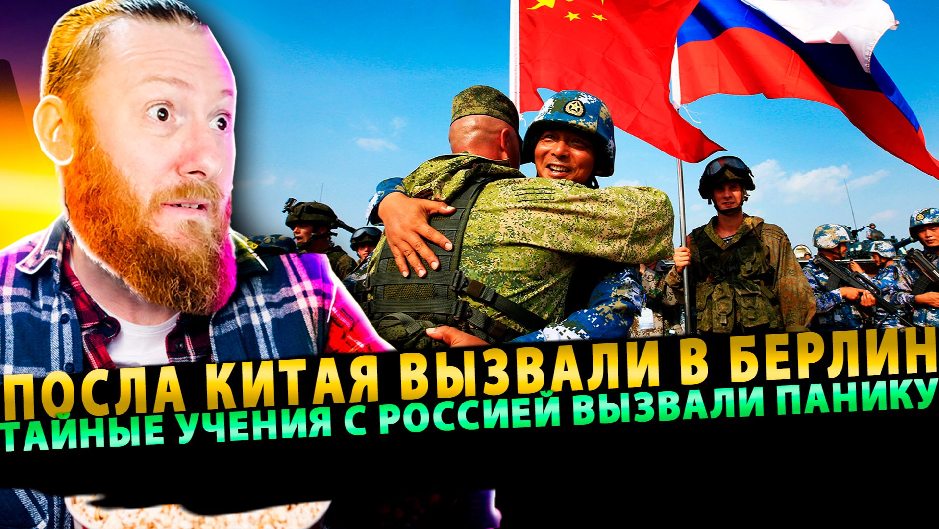 ⚡️ Посла Китая вызвали в Берлин — тайные учения с Россией вызвали панику! смотреть онлайн