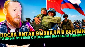 ⚡️ Посла Китая вызвали в Берлин — тайные учения с Россией вызвали панику!