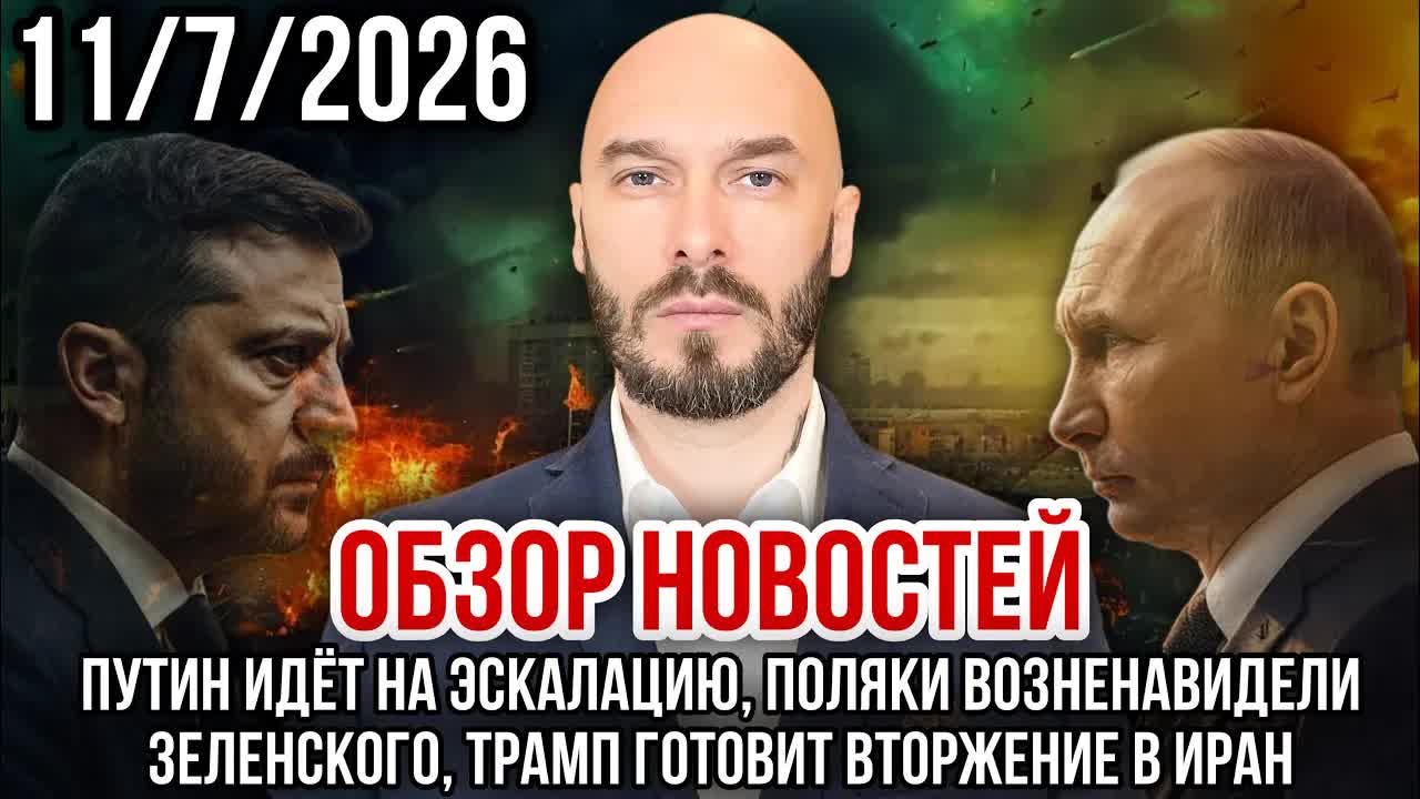ОБЗОР НОВОСТЕЙ 11/7/2026 ПУТИН ИДЁТ НА ЭСКАЛАЦИЮ, ПОЛЯКИ ВОЗНЕНАВИДЕЛИ ЗЕЛЕНСКОГО смотреть онлайн