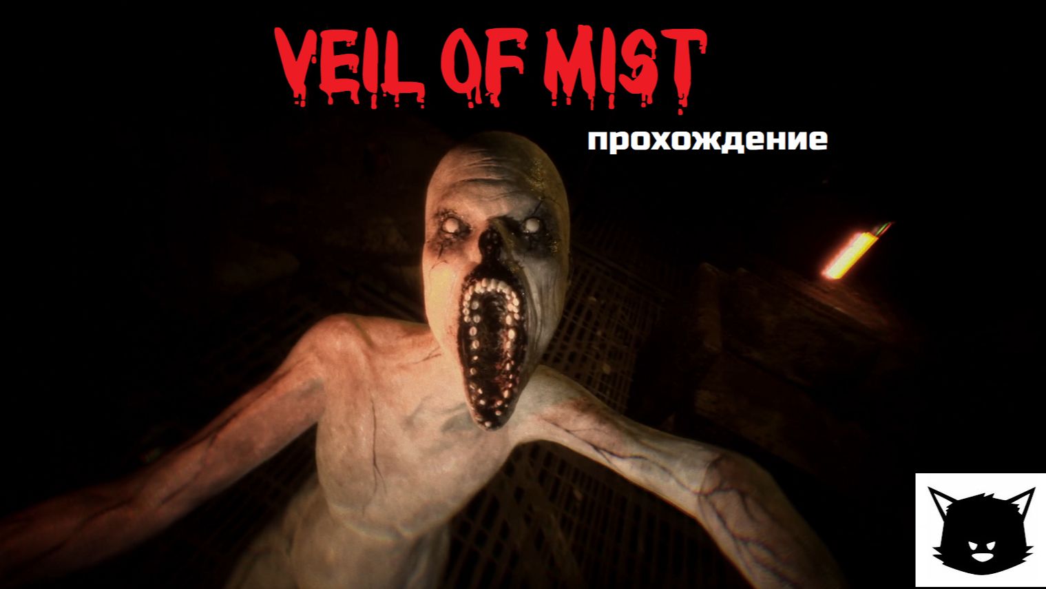 ЗАВЕСА ТУМАНА | Veil of Mist Прохождение смотреть онлайн