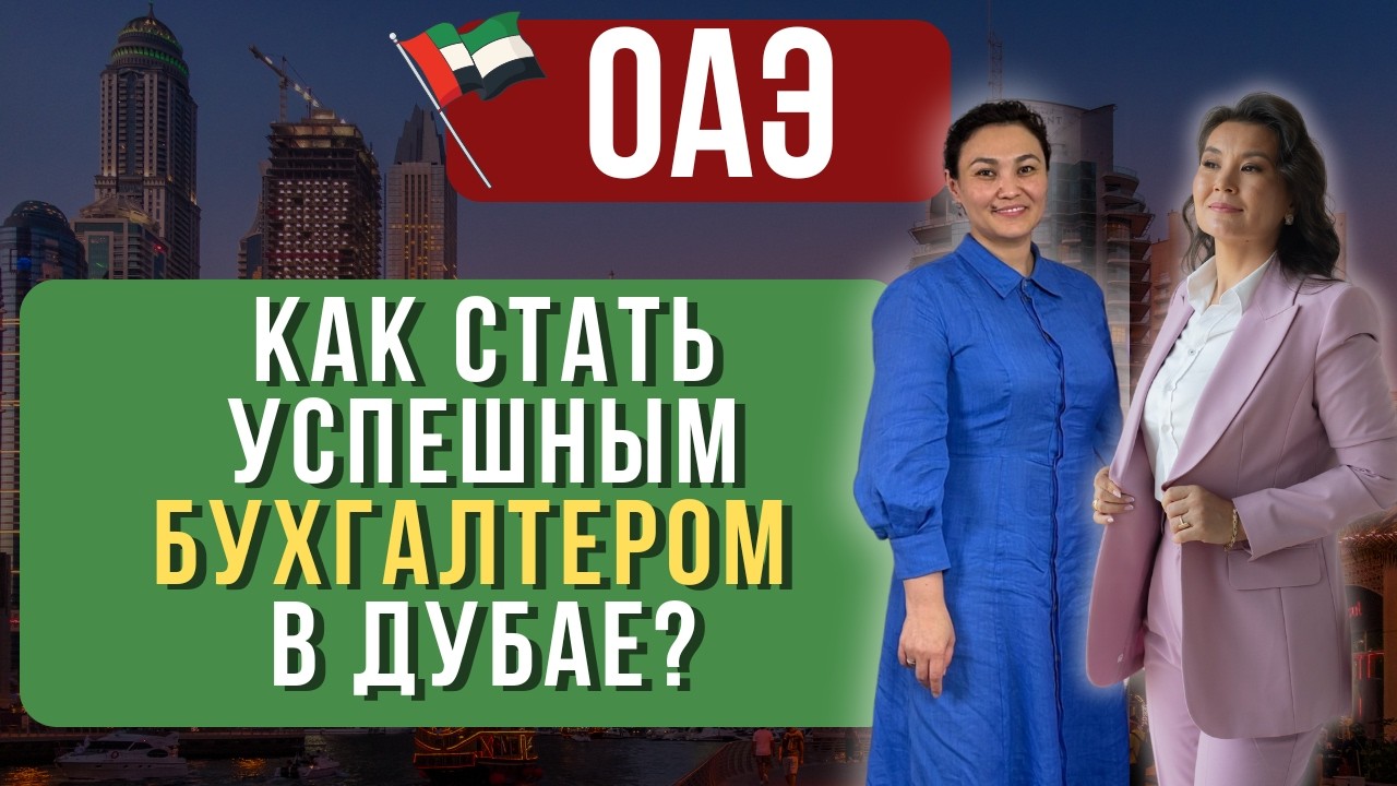 ЧТО НУЖНО ЗНАТЬ О НАЛОГООБЛОЖЕНИИ В ОАЭ: ответы на главные вопросы смотреть онлайн