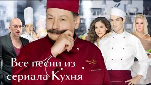 Все песни из сериала Кухня