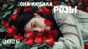 🔥 Она Любила Розы 🌹 (Deep NINI remix)