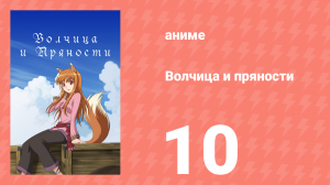 Волчица и пряности 1 сезон 10 серия «Волчица и зловещий заговор» (аниме-сериал, 2008)