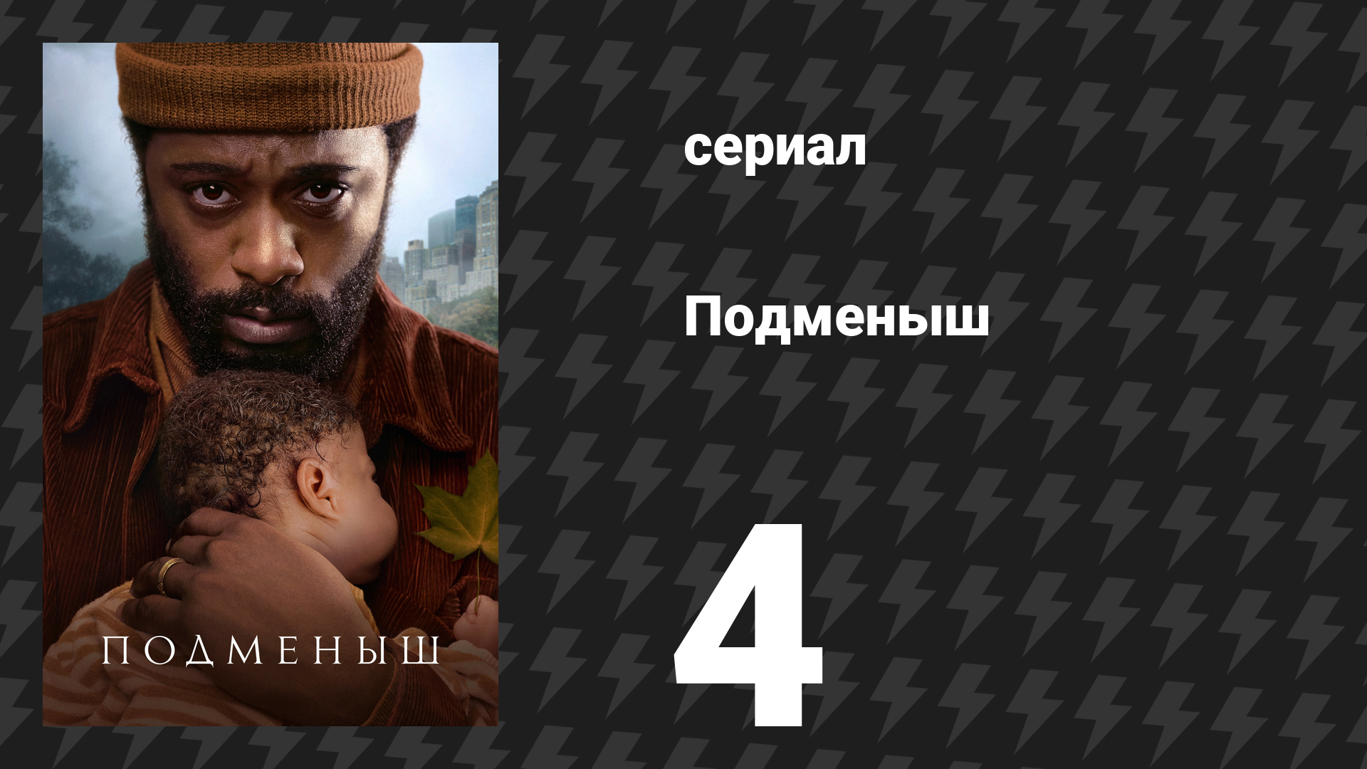Подменыш 4 серия «Мудрые» (сериал, 2023) смотреть онлайн