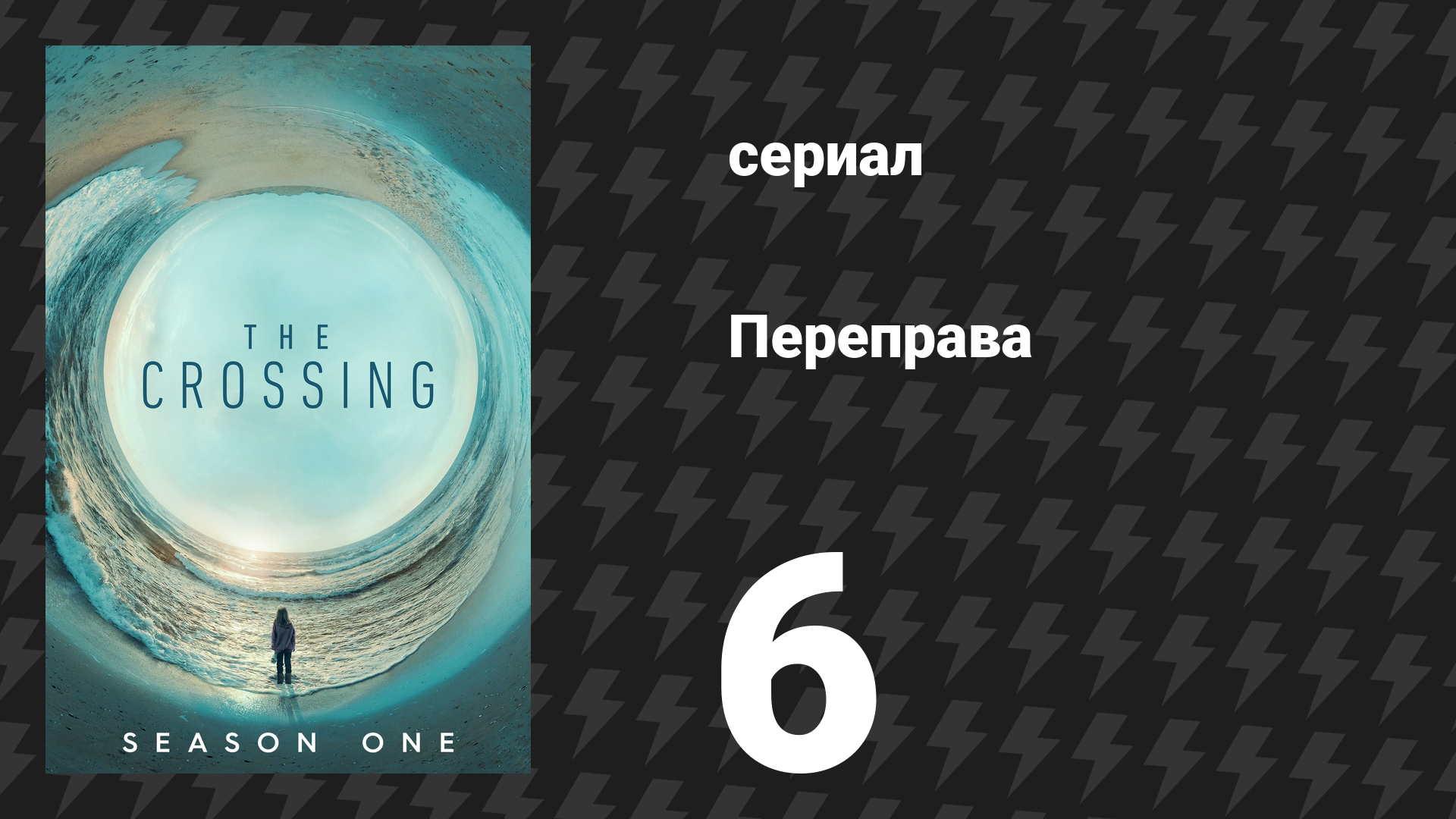 Переправа 6 серия «Последнее известное местонахождение» (сериал, 2018)
