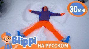 Снежный День _ Изучай этот мир вместе с Блиппи _ Обучающие песни для детей _ Blippi