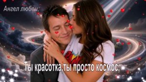Ты красотка,ты просто космос,