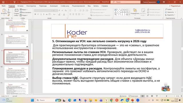 Вебинар «Парадоксы УСН в 1С:Бухгалтерии в 2026 году: как избежать ошибок и оптимизировать налоги»
