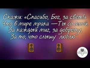 Скажи спасибо позитивная песня (минус)