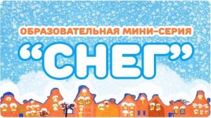“СНЕГ”. Образовательная мини-серия. ЦЫП-ЦЫП ТВ. Развивающий мультфильм