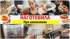 НАГОТОВИЛА на неделю. Болталка про накопления