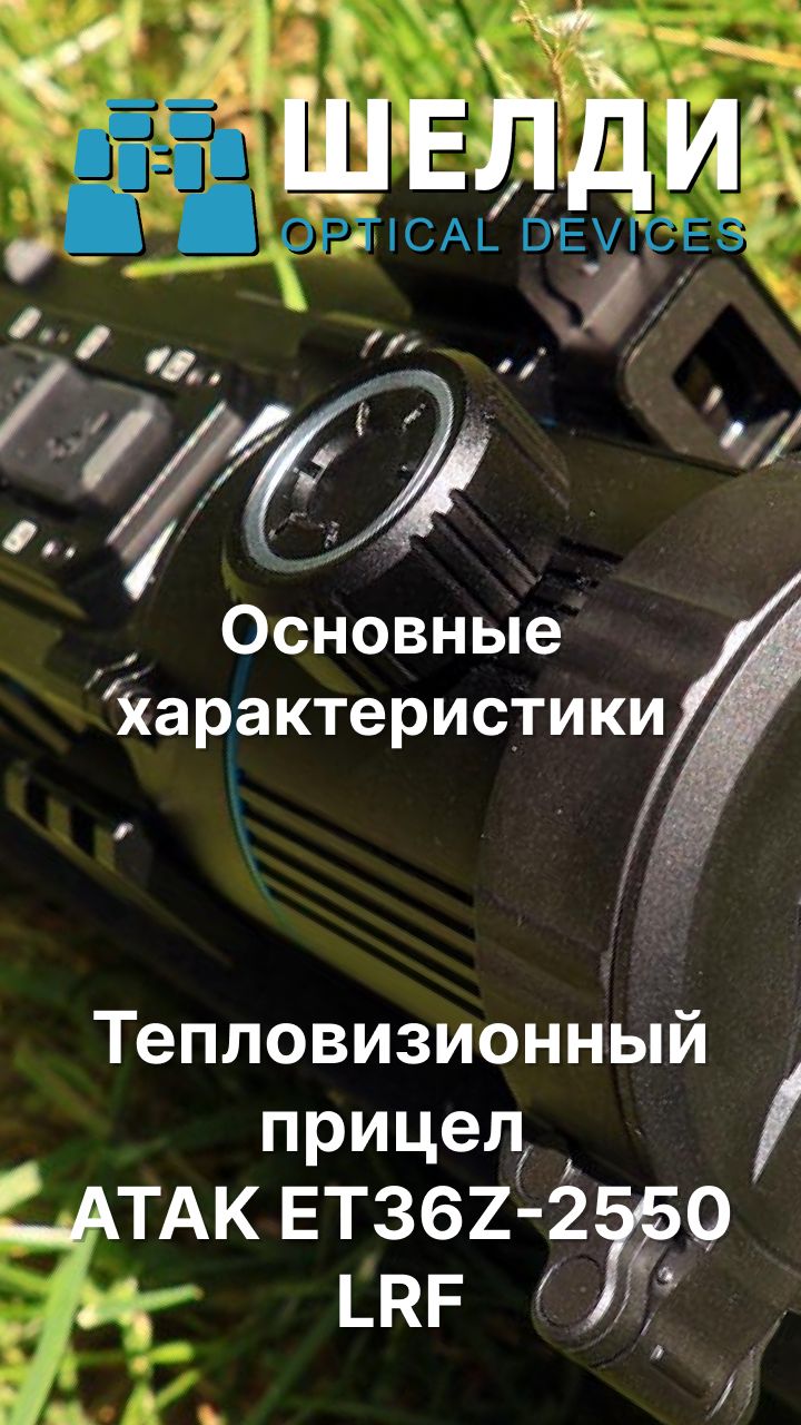Тепловизионный прицел ATAK ET36Z-2550 LRF | Основные характеристики | Шелди