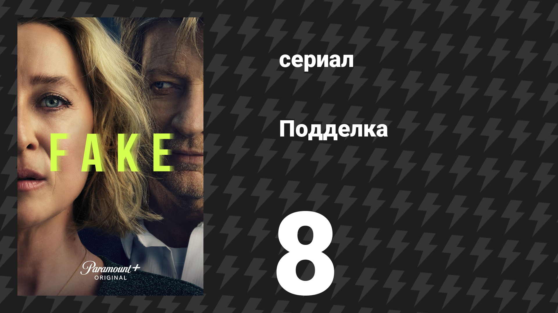 Подделка 8 серия «Мой Джо» (сериал, 2024) смотреть онлайн