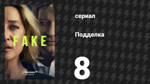 Подделка 8 серия «Мой Джо» (сериал, 2024)