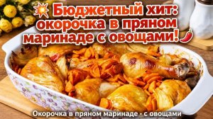 💥 Бюджетный хит_ окорочка в пряном маринаде с овощами! 🌶️