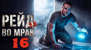 РАЗВЕДКА В МЁРТВОМ ГОРОДЕ (16) ► Рейд во мрак 2.5