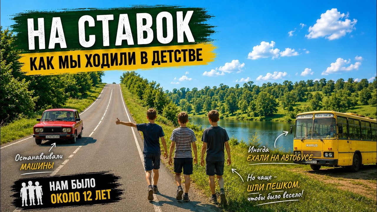 Ставок и лето 80-х. May 22, 2026. смотреть онлайн
