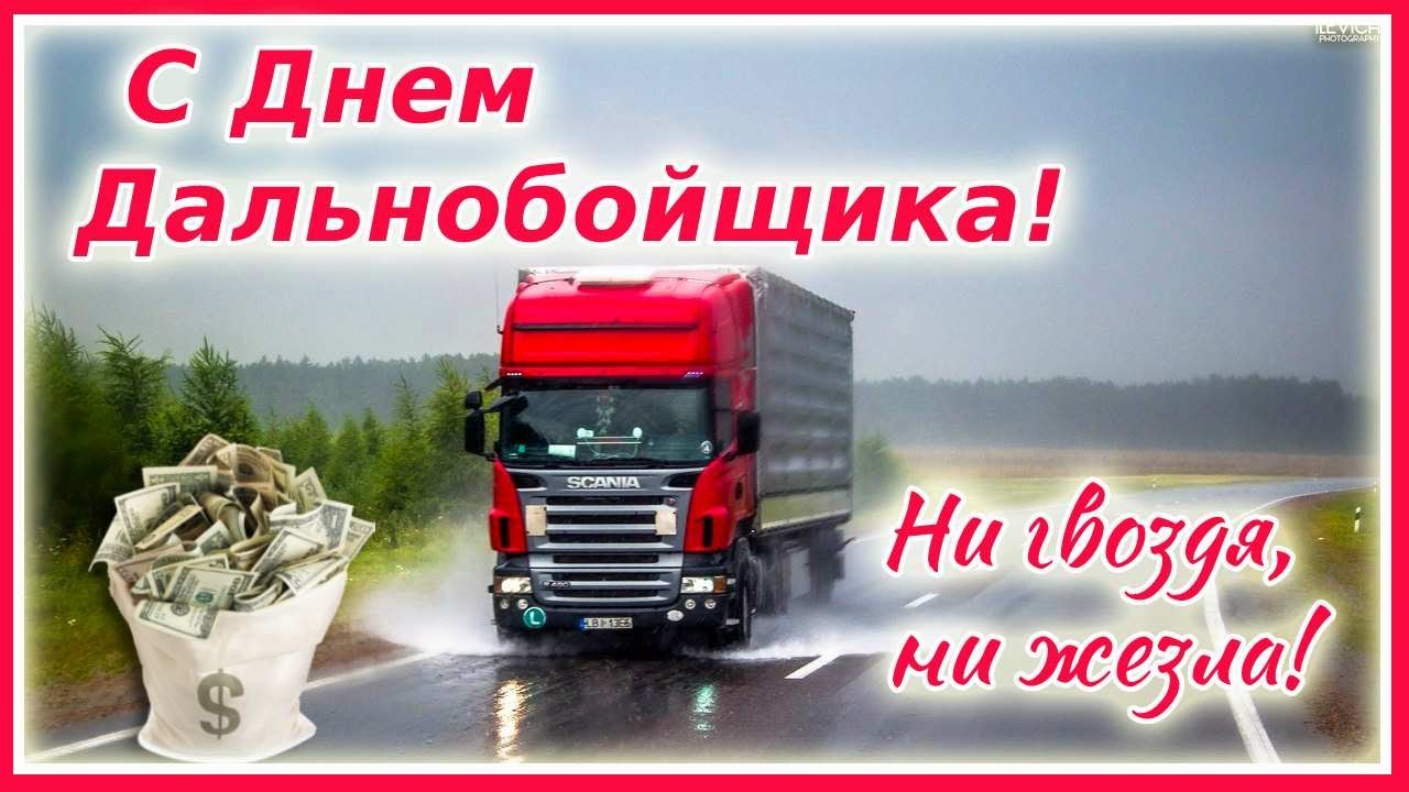 31 августа - С Днем Дальнобойщика! Поздравляем! смотреть онлайн