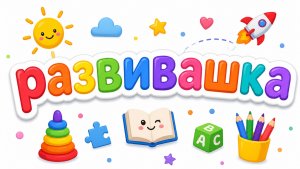 Развивающий мультфильм игра.