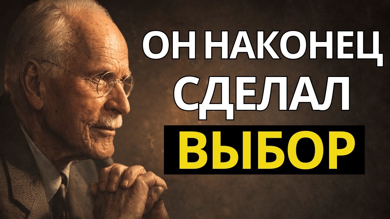 Этот человек уже принял решение о вас | Карл Юнг смотреть онлайн