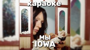 КАРАОКЕ IOWA - МЫ