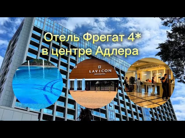 Адлер. Отель ФРЕГАТ 4* на первой береговой линии с собственным пляжем и бассейном. Что рядом. смотреть онлайн