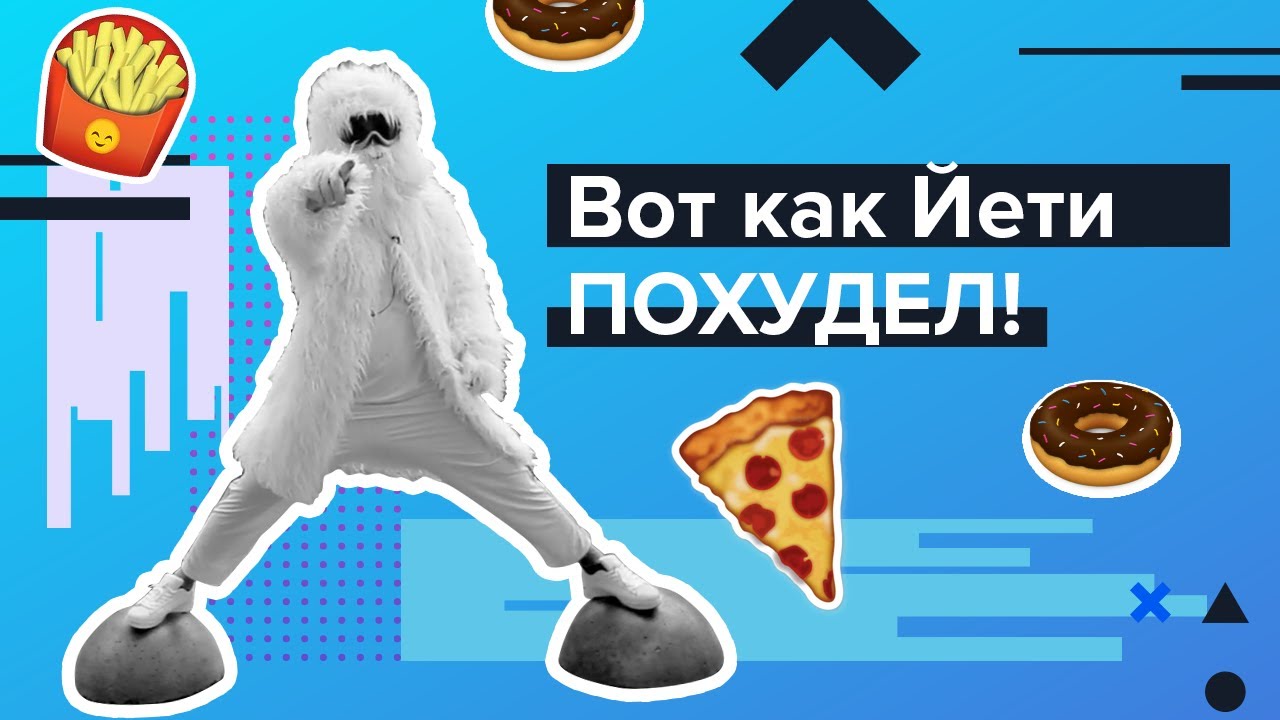 Йети и тренировки без остановки на остановке | Мотивация от красавчика в новом костюмчике