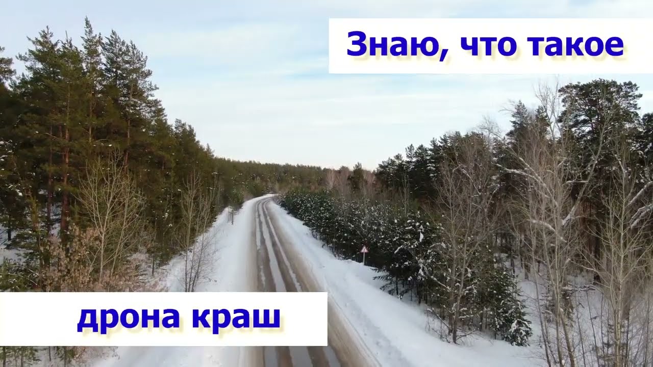 Знаю, что такое дрона краш смотреть онлайн