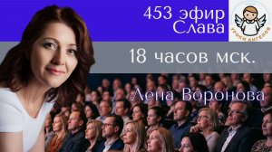 453 эфир. Cлава. Лена Воронова