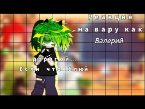 //Реакция на вару как валера гостер + БОНУС//#гача#13карт