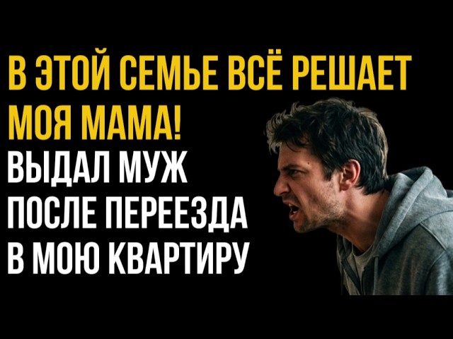 Муж сказал: “Здесь решает мама!” Через 4 часа он стоял за дверью с баулами смотреть онлайн