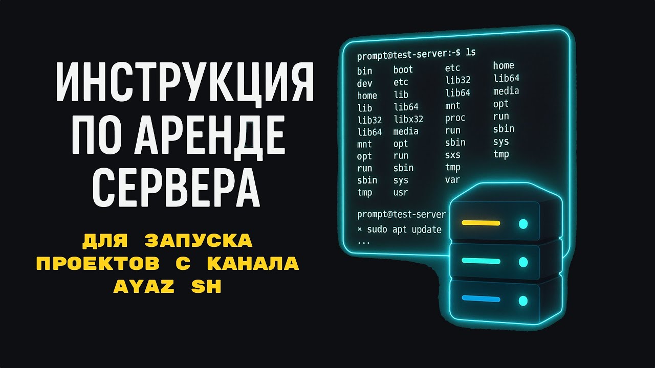 Инструкция по аренде сервера для запуска проектов с канала Ayaz Sh. смотреть онлайн