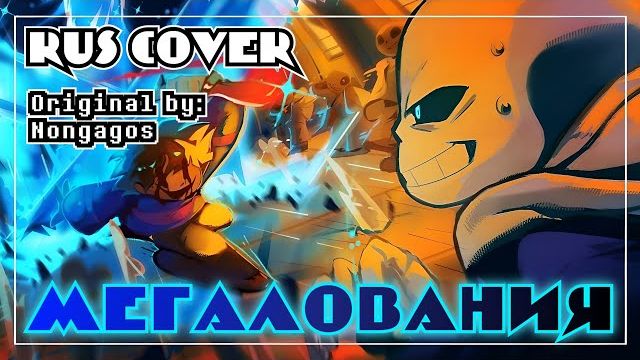 МЕГАЛОВАНИЯ 🦴 | RUS COVER 18+ | feat: @SiRus-Origin | #undertale ✨ смотреть онлайн